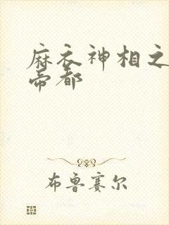 麻衣神相之千年帝都