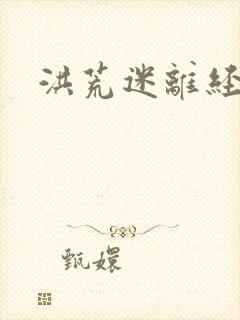 洪荒迷离经