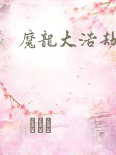 魔龙大浩劫