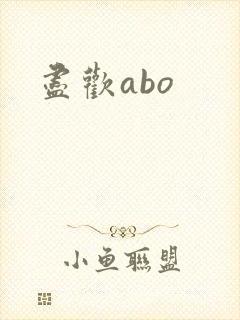尽欢abo