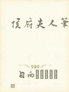 侯府夫人笔趣阁