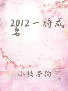 2012一将成名