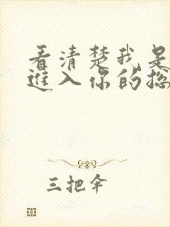 看清楚我是怎么进入你的总裁