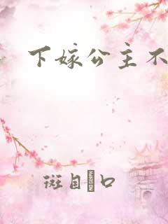 下嫁公主不如妾