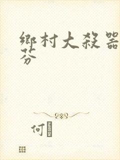 乡村大杀器田翠芬