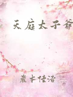 天庭太子爷