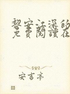 黎安江深的小说免费阅读在线