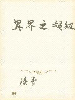 异界之超级战天