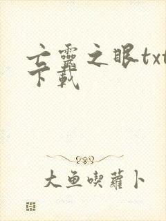 亡灵之眼txt下载