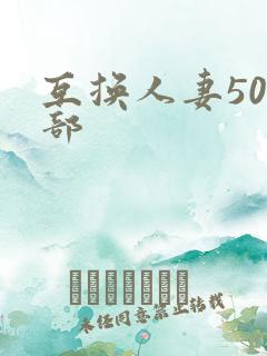 互换人妻500部