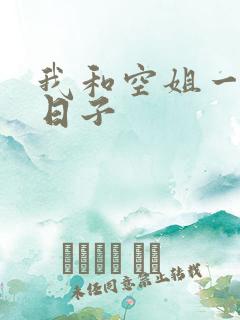 我和空姐一起的日子