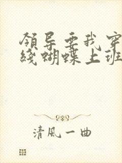 领导要我穿着无线蝴蝶上班