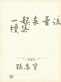 一起来看流星雨续集