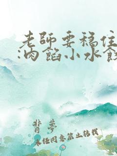 老师要稳住作者:肉馅小水饺百