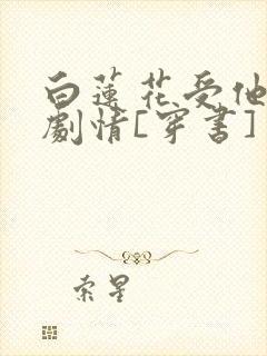 白莲花受他不走剧情[穿书]