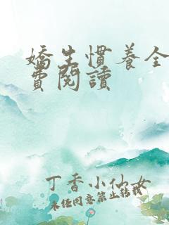 娇生惯养全文免费阅读