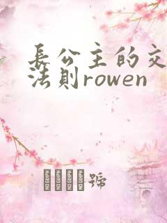 长公主的交际花法则rowen
