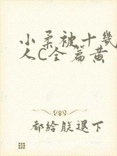 小柔被十几个男人C全篇黄