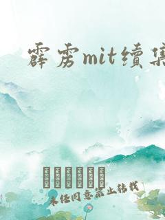 霹雳mit续集
