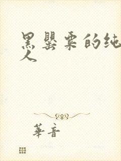 黑罂粟的纯白情人