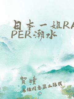 日本一姐RAPPER潮水