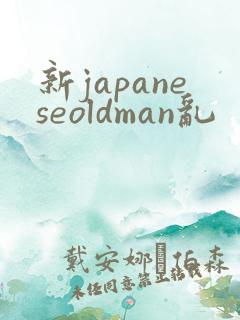 新japaneseoldman乱