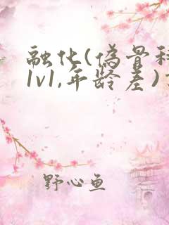 融化(伪骨科,1v1,年龄差)书适