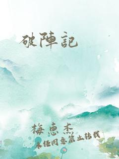 破阵记