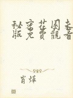 秘密花园未删减版免费观看