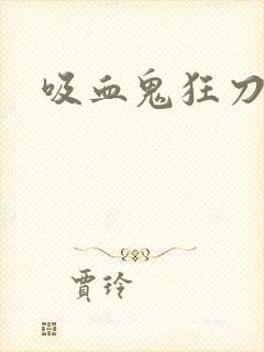 吸血鬼狂刀攻略