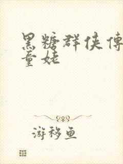 黑糖群侠传天山童姥