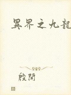 异界之九龙至尊