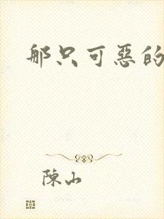 那只可恶的狐狸