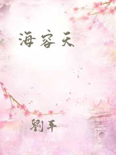 海容天