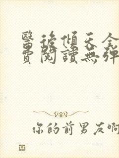 医后倾天全文免费阅读无弹窗