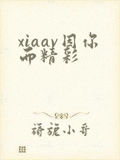 xiaav因你而精彩