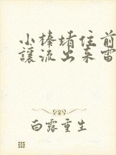 小棒堵住前面不让流出来雷安