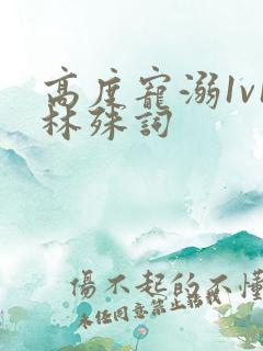 高度宠溺1v1林殊词