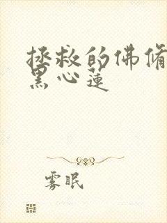 拯救的佛修是个黑心莲