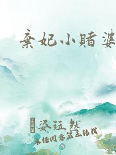 弃妃小赌婆