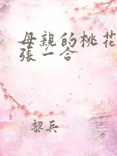 母亲的桃花源一张一合