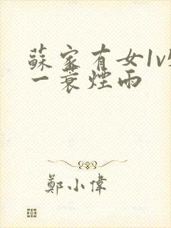 苏家有女1v5一蓑烟雨