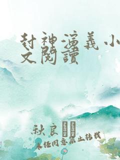 封神演义小说全文阅读