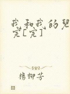 我和我的儿媳妇完[完]