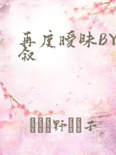 再度暧昧BY今叙