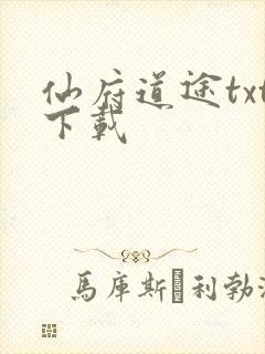 仙府道途txt下载