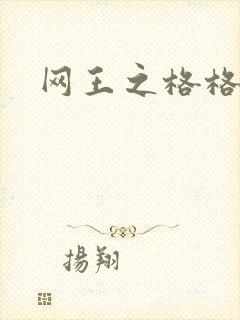 网王之格格不入