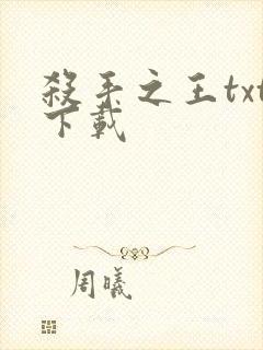 杀手之王txt下载