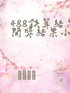 488铁算结果开奖结果小说
