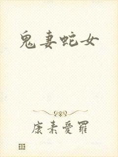 鬼妻蛇女